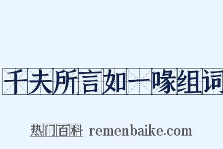 千夫所言如一喙组词是什么意思的图片